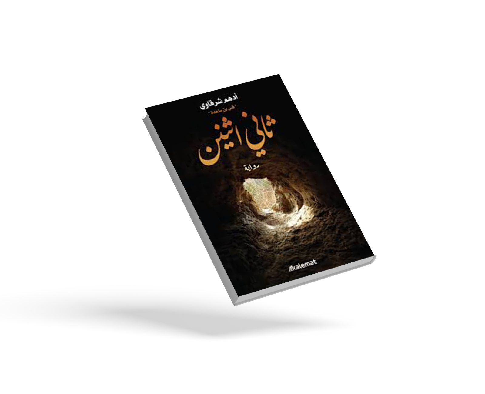 رواية ثاني اثنين